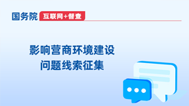 影響營商環境建設問題線索征集